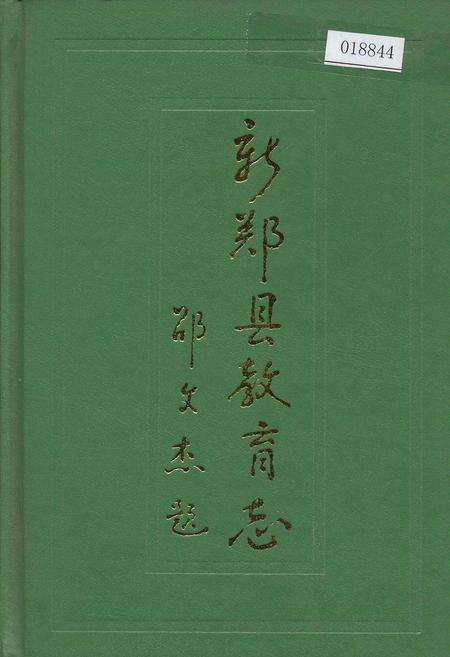 《新郑县教育志》.pdf电子版_河南省志缩略图
