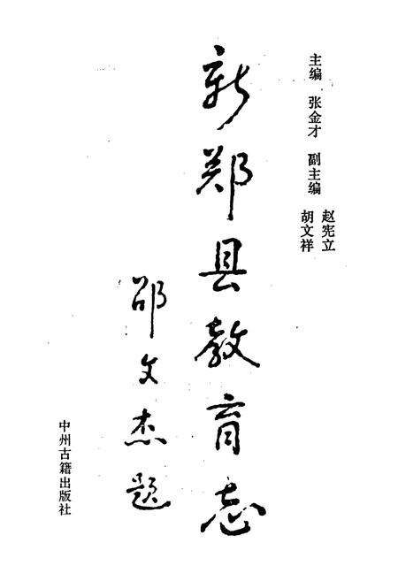 《新郑县教育志》.pdf电子版_河南省志预览图1