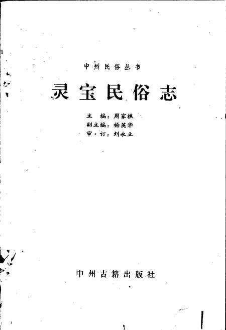 《灵宝民俗志》.pdf电子版_河南省志预览图1