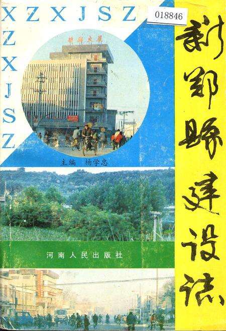 《新郑县建设志》.pdf电子版_河南省志缩略图