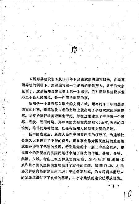 《新郑县建设志》.pdf电子版_河南省志预览图3