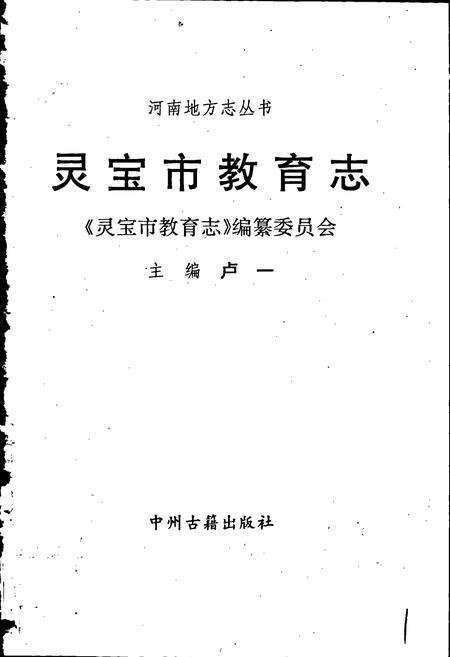 《灵宝市教育志》.pdf电子版_河南省志预览图1