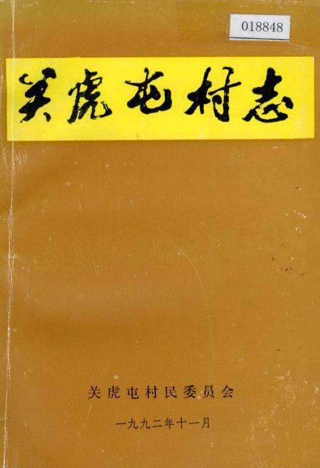 《关虎屯村志》.pdf电子版_河南省志缩略图