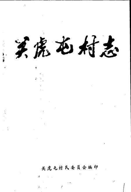 《关虎屯村志》.pdf电子版_河南省志预览图1