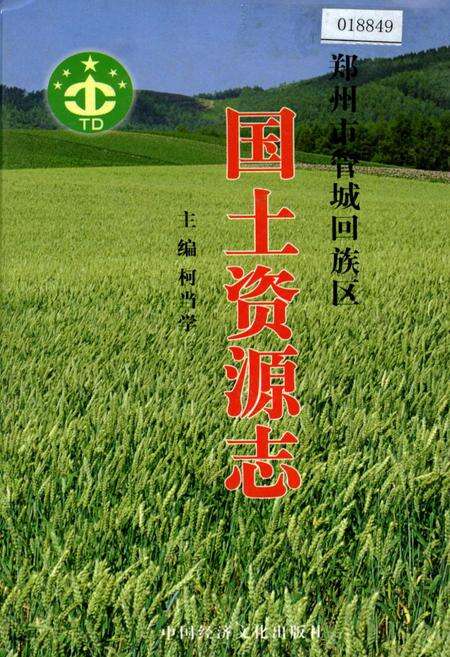 《管城回族区国土资源志》.pdf电子版_河南省志缩略图