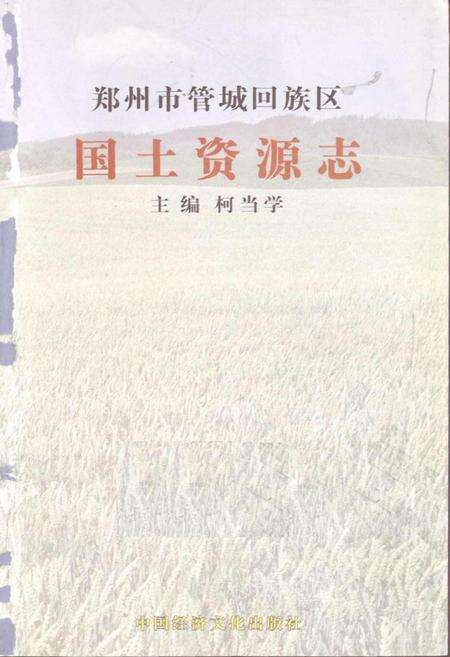 《管城回族区国土资源志》.pdf电子版_河南省志预览图1