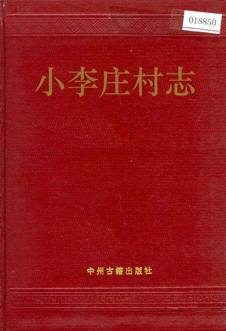《小李庄村志》.pdf电子版_河南省志缩略图