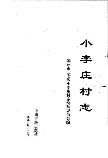 《小李庄村志》.pdf电子版_河南省志预览图1