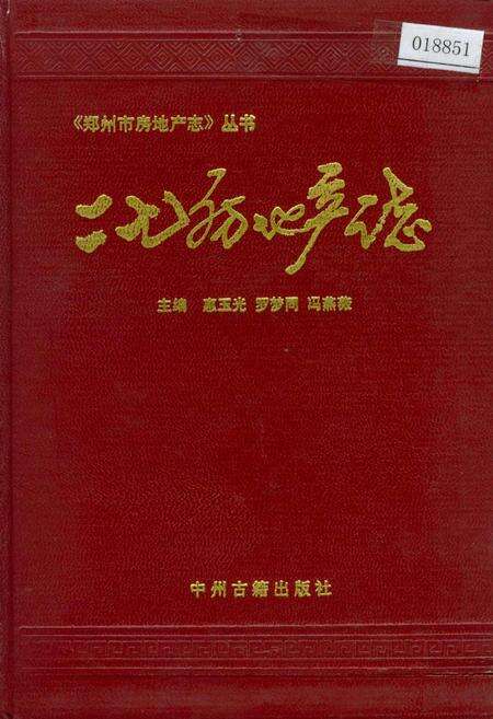 《二七区房地产志》.pdf电子版_河南省志缩略图