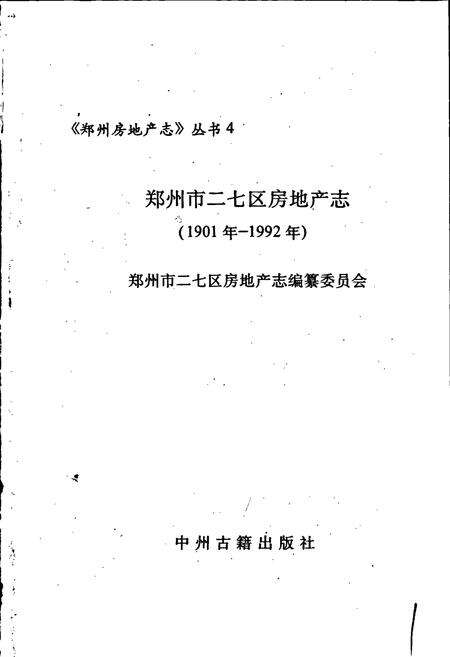 《二七区房地产志》.pdf电子版_河南省志预览图1