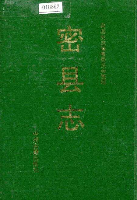 《密县志》.pdf电子版_河南省志缩略图
