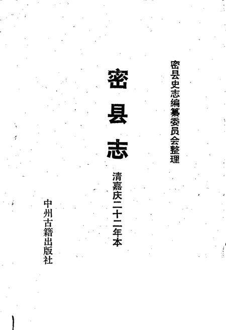 《密县志》.pdf电子版_河南省志预览图1
