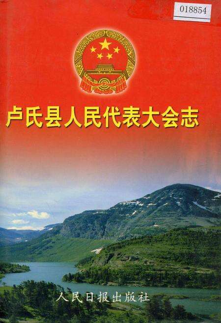 《卢氏县人民代表大会志》.pdf电子版_河南省志缩略图