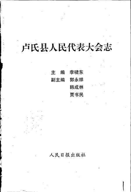 《卢氏县人民代表大会志》.pdf电子版_河南省志预览图1