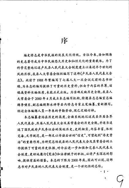 《卢氏县人民代表大会志》.pdf电子版_河南省志预览图4