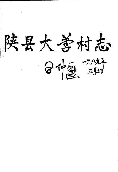 《陕县大营村志》.pdf电子版_河南省志预览图1