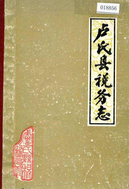 《卢氏县税务志》.pdf电子版_河南省志缩略图