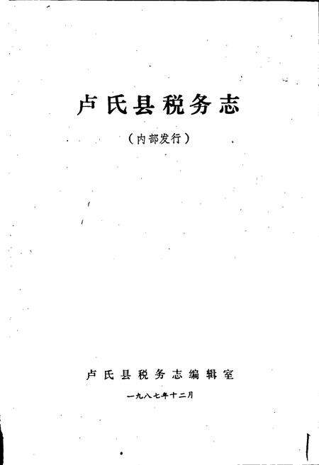 《卢氏县税务志》.pdf电子版_河南省志预览图1