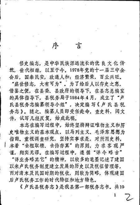 《卢氏县税务志》.pdf电子版_河南省志预览图2