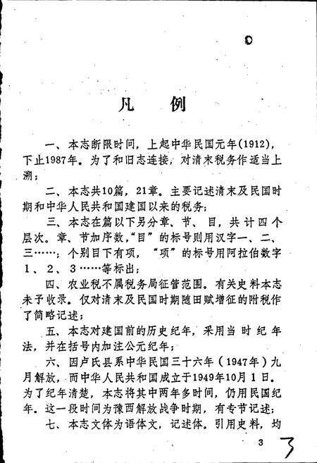 《卢氏县税务志》.pdf电子版_河南省志预览图4