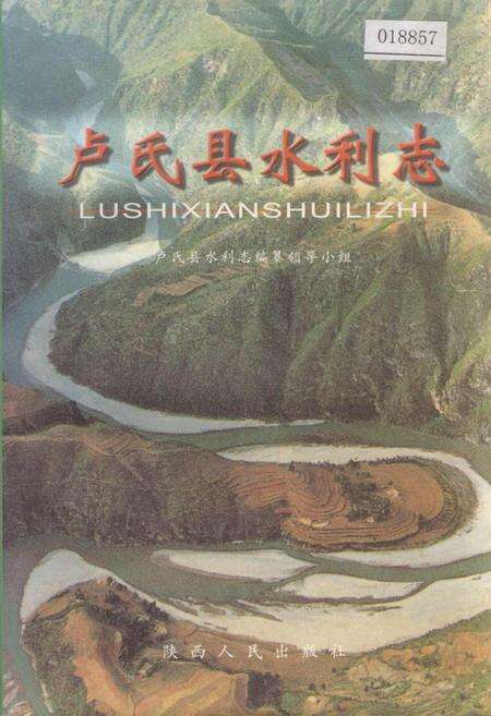 《卢氏县水利志》.pdf电子版_河南省志缩略图