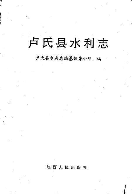 《卢氏县水利志》.pdf电子版_河南省志预览图1