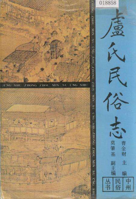 《卢氏县民俗志》.pdf电子版_河南省志缩略图