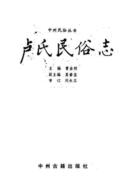 《卢氏县民俗志》.pdf电子版_河南省志预览图1