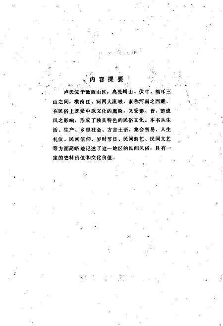 《卢氏县民俗志》.pdf电子版_河南省志预览图2