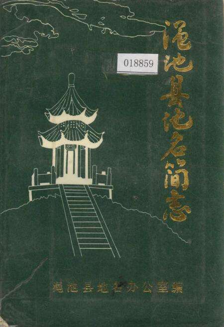 《渑池县地名简志》.pdf电子版_河南省志缩略图