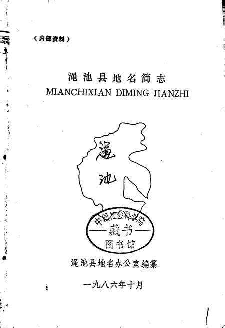 《渑池县地名简志》.pdf电子版_河南省志预览图1