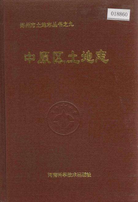 《中原区土地志》.pdf电子版_河南省志缩略图