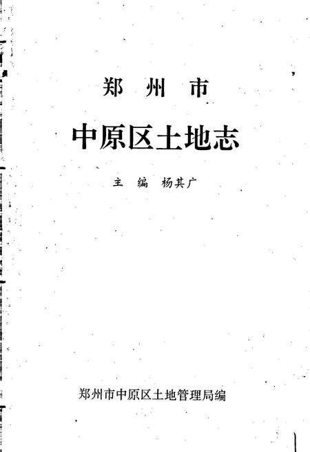 《中原区土地志》.pdf电子版_河南省志预览图1