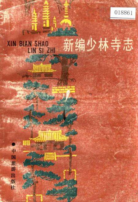 《新编少林寺志》.pdf电子版_河南省志缩略图