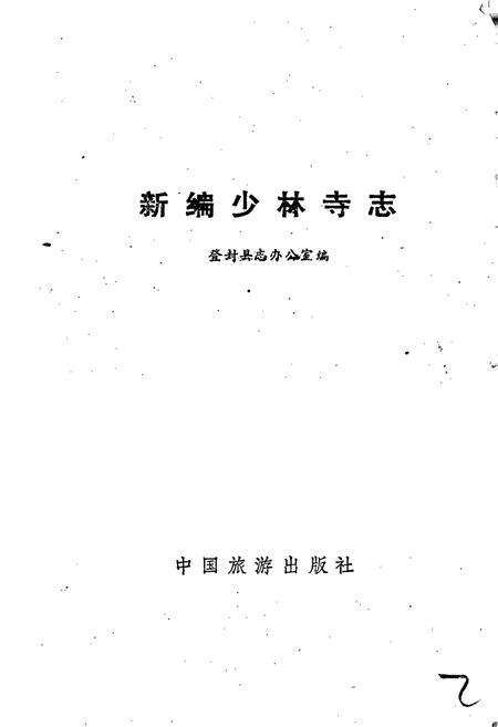 《新编少林寺志》.pdf电子版_河南省志预览图1