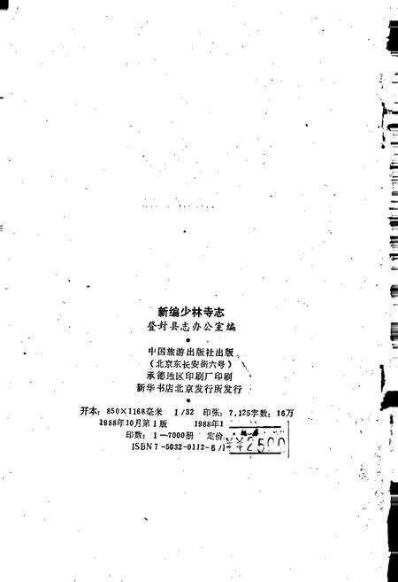 《新编少林寺志》.pdf电子版_河南省志预览图2