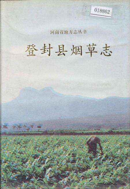 《登封县烟草志》.pdf电子版_河南省志缩略图