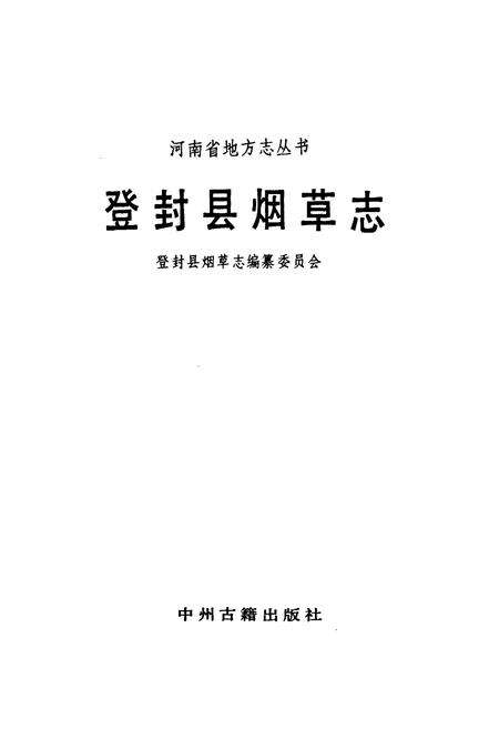 《登封县烟草志》.pdf电子版_河南省志预览图1