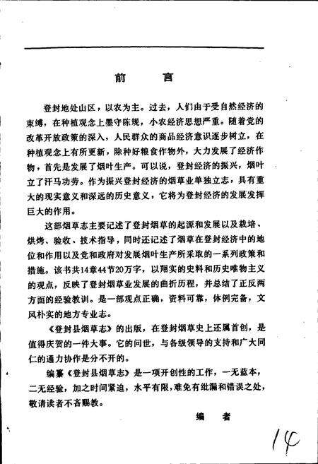 《登封县烟草志》.pdf电子版_河南省志预览图3