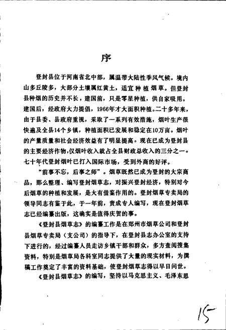 《登封县烟草志》.pdf电子版_河南省志预览图4