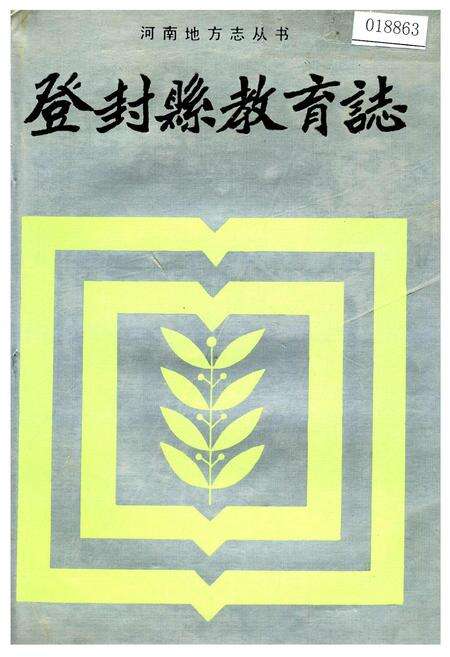 《登封县教育志》.pdf电子版_河南省志缩略图