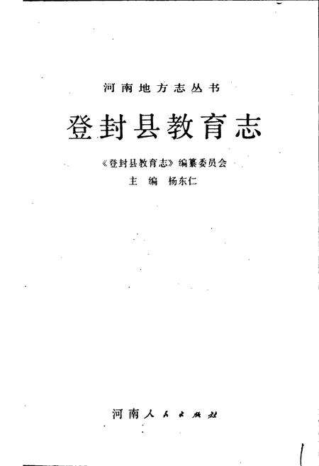 《登封县教育志》.pdf电子版_河南省志预览图1