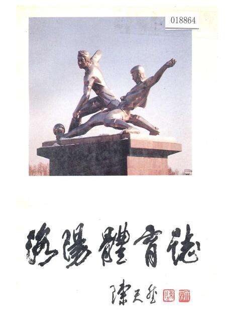 《洛阳体育志》.pdf电子版_河南省志缩略图