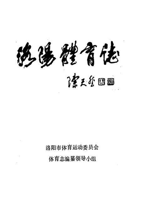 《洛阳体育志》.pdf电子版_河南省志预览图1