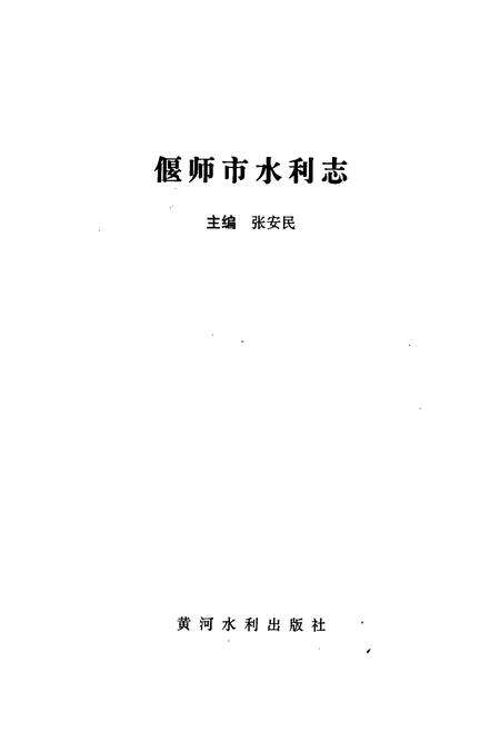 《偃师市水利志》.pdf电子版_河南省志预览图1