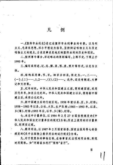 《偃师市水利志》.pdf电子版_河南省志预览图5