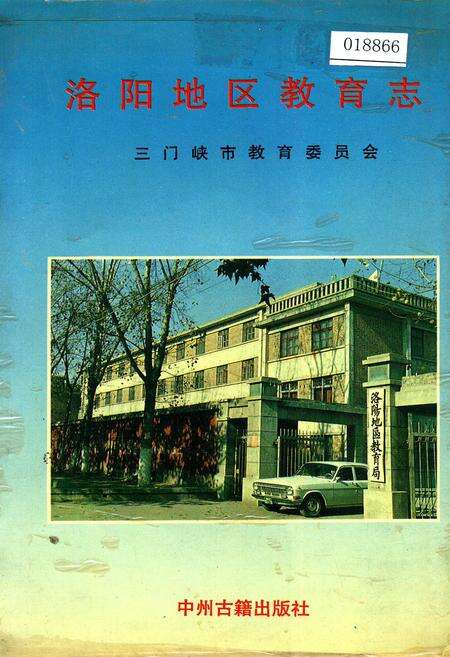 《洛阳地区教育志》.pdf电子版_河南省志缩略图