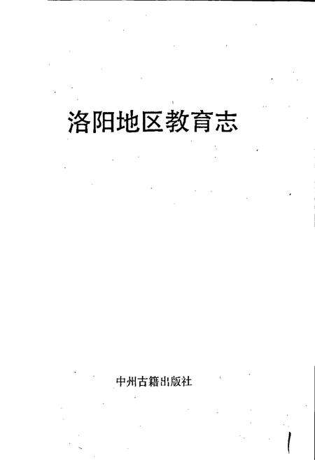 《洛阳地区教育志》.pdf电子版_河南省志预览图1