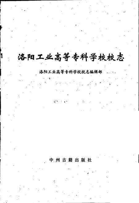 《洛阳工业高等专科学校校志》.pdf电子版_河南省志预览图1