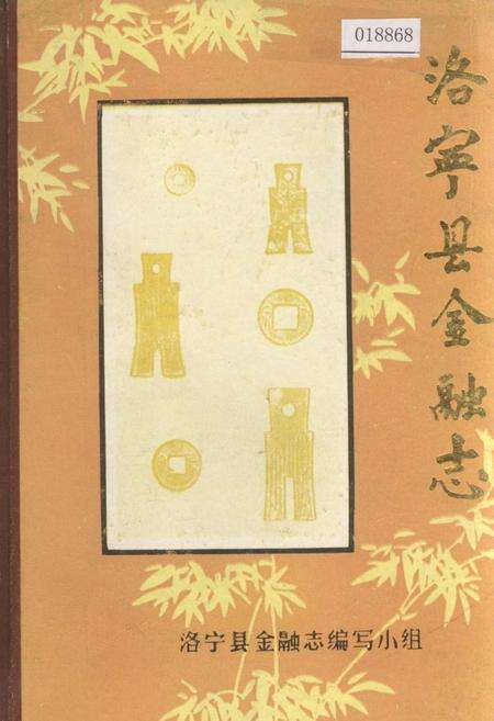 《洛宁县金融志》.pdf电子版_河南省志缩略图